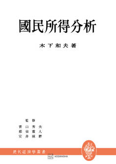 国民所得分析(現代経済学叢書)