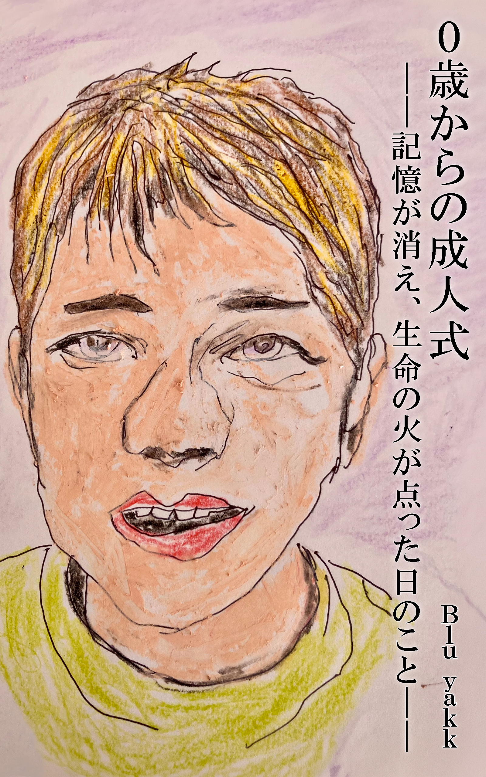 0歳からの成人式――記憶が消え、生命の火が点った日のこと――