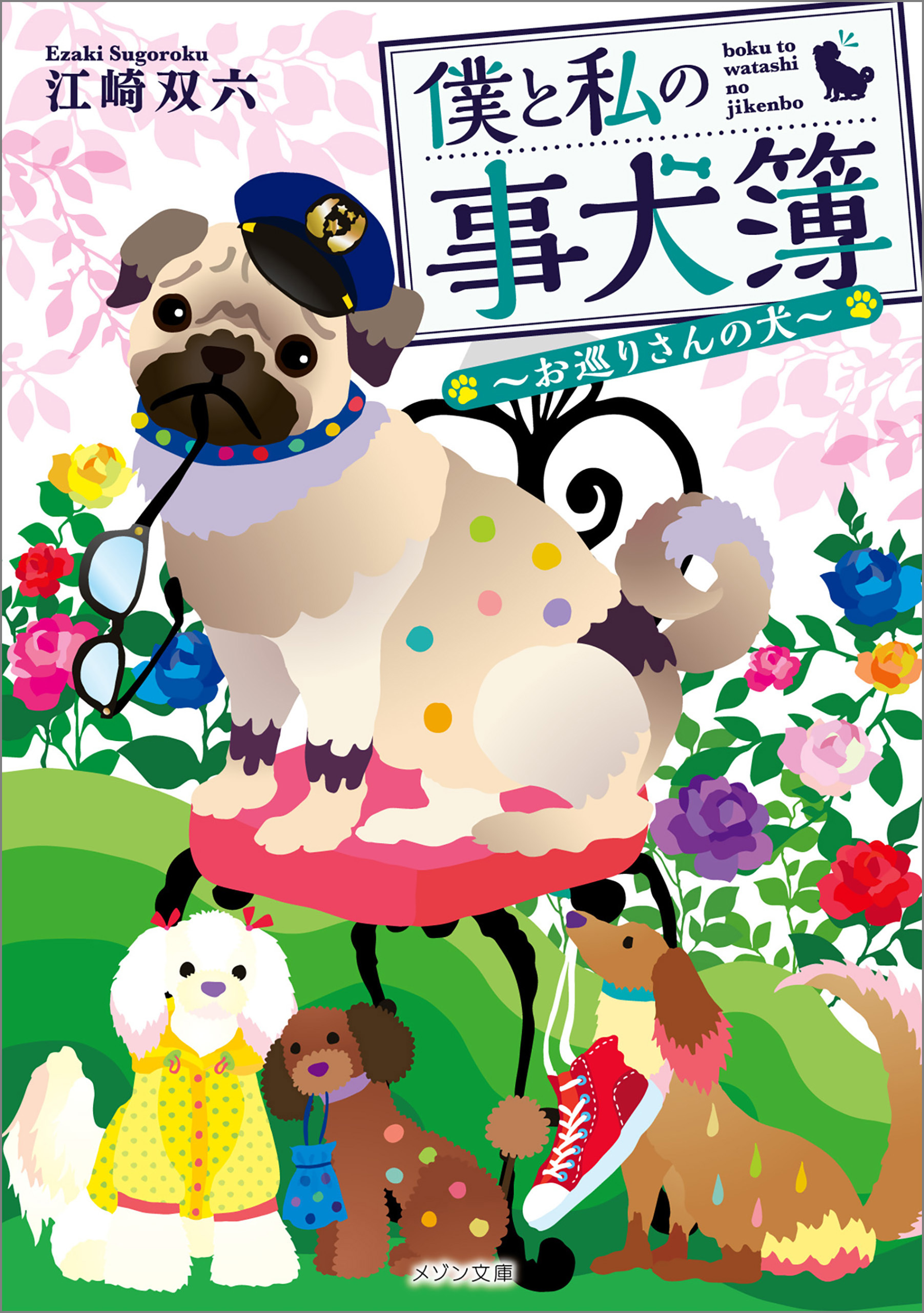 僕と私の事犬簿 ～お巡りさんの犬～