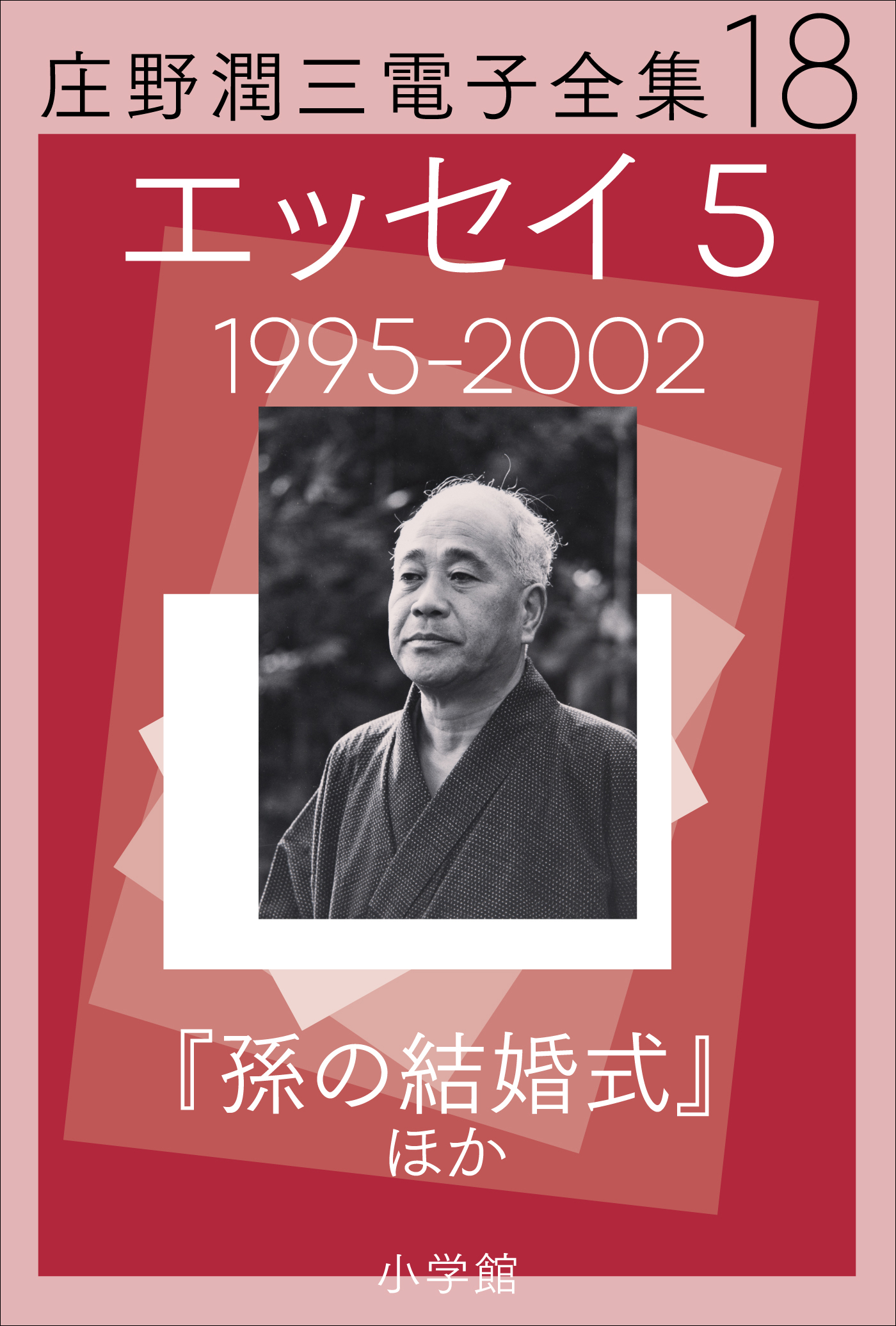 庄野潤三電子全集　第18巻　エッセイ5　1995～2002年　「孫の結婚式」ほか