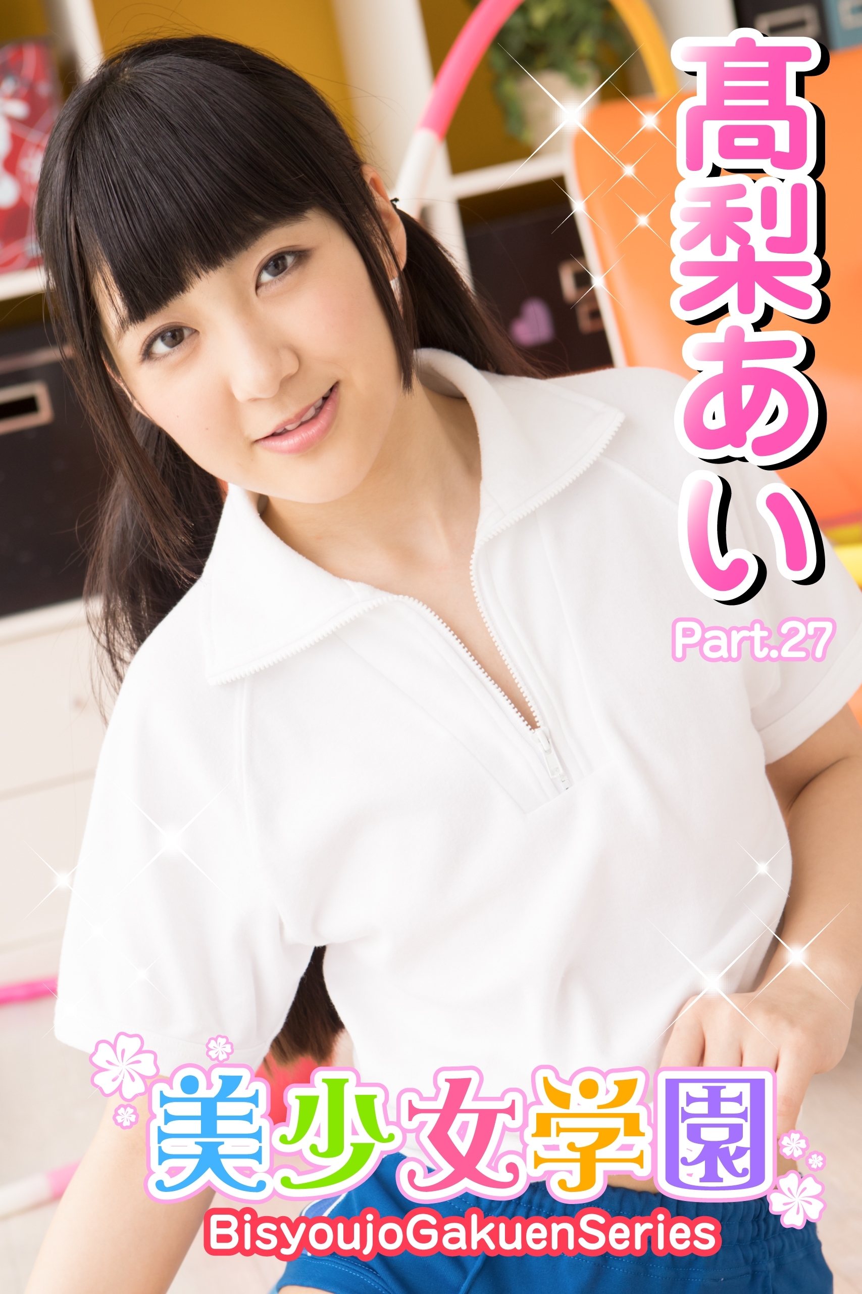 美少女学園　高梨あい　Part.27