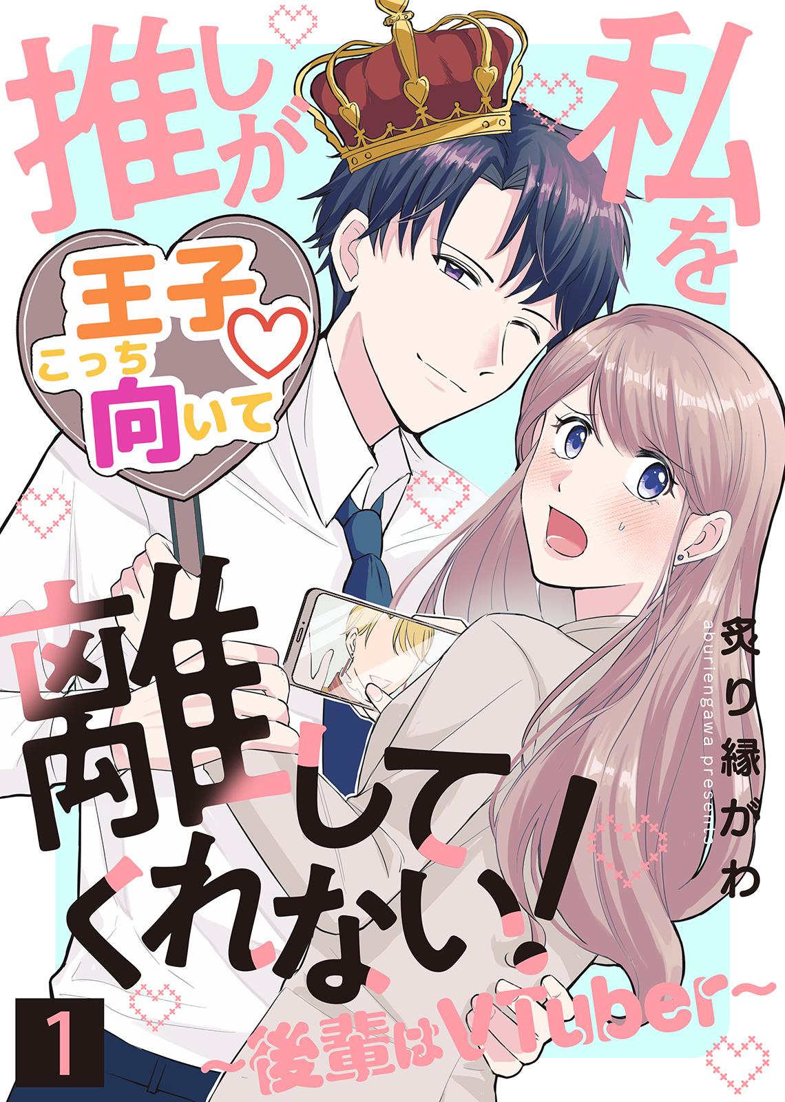 推しが私を離してくれない！～後輩はVTuber～（１）