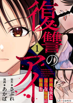 復讐のアイ 不純な夫と淫らな秘密に制裁を1