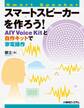 スマートスピーカーを作ろう！ AIY Voice Kitと自作キットで家電操作