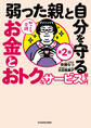 知っトク介護 弱った親と自分を守るお金とおトクなサービス超入門 第2版