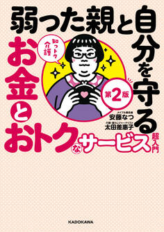 知っトク介護 弱った親と自分を守るお金とおトクなサービス超入門 第2版