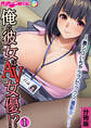 俺の彼女はAV女優!? ~激シコいちゃラブセックス撮影中!~ 分冊版(1)