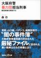 大阪府警暴力団担当刑事 捜査秘録を開封する