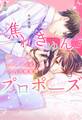 焦れきゅんプロポーズ~エリート同期との社内同棲事情~