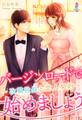 バージンロードで始めましょう~次期社長と恋人契約~