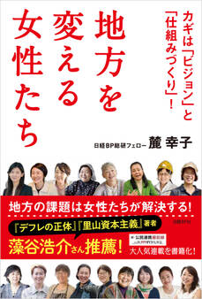 地方を変える女性たち カギは「ビジョン」と「仕組みづくり」!