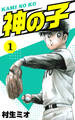 神の子 1