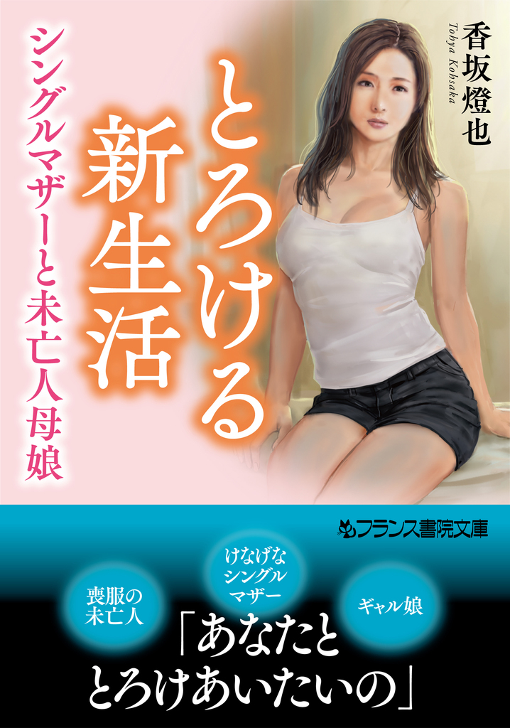 とろける新生活【シングルマザーと未亡人母娘】