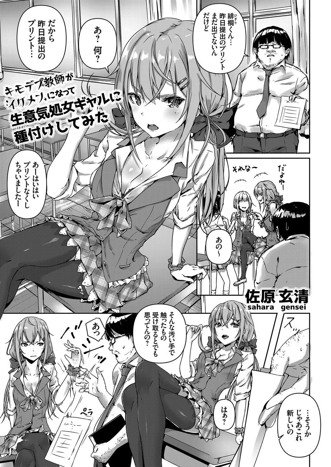 キモデブ教師がイケメンになって生意気処女ギャルに種付けしてみた