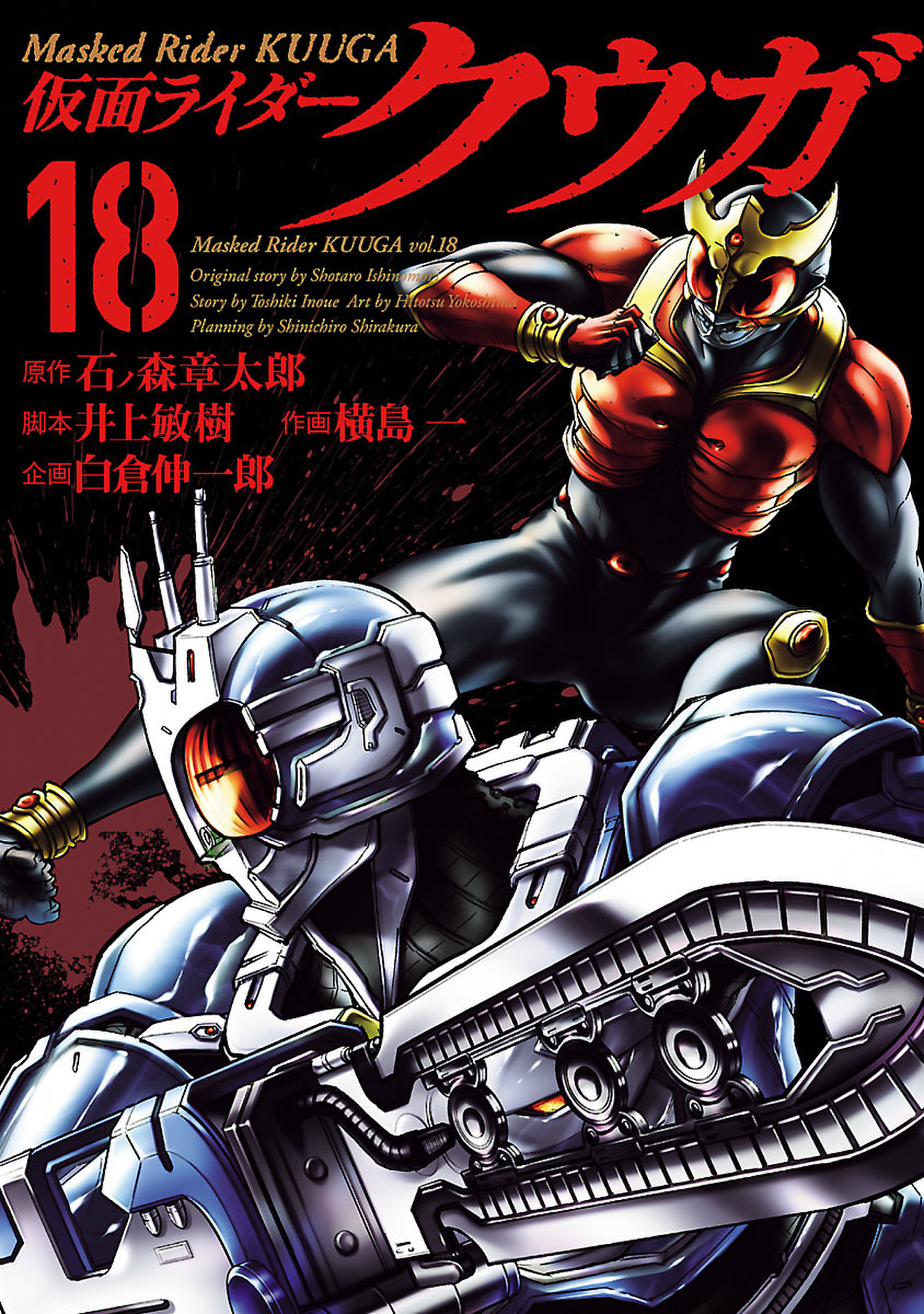 仮面ライダークウガ 既刊18巻 石ノ森章太郎 井上敏樹 横島一 人気マンガを毎日無料で配信中 無料 試し読みならamebaマンガ 旧 読書のお時間です