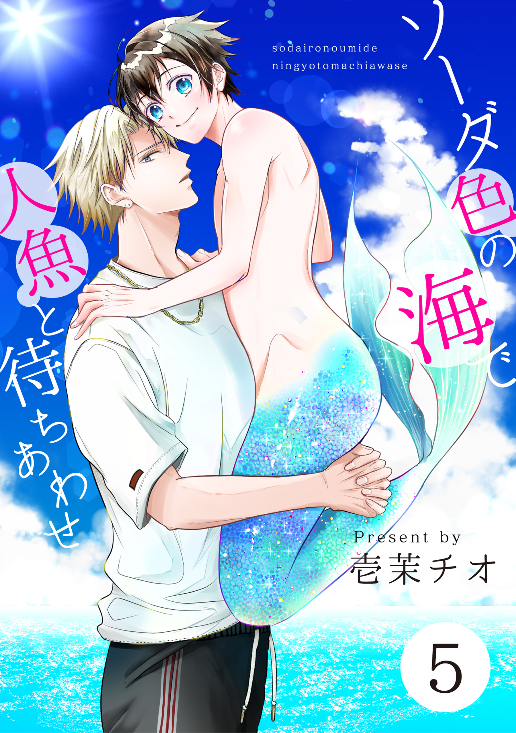 ソーダ色の海で人魚と待ちあわせ 5【単話】