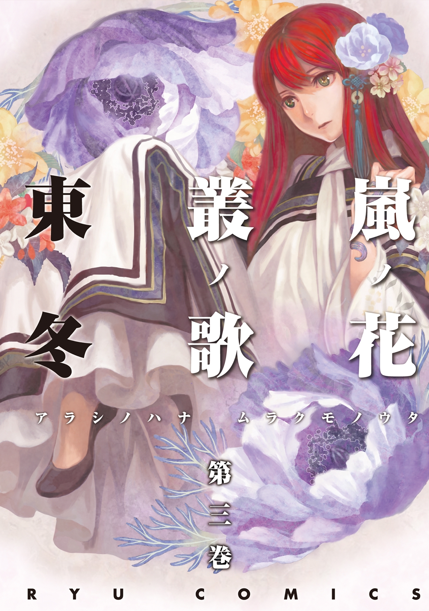 【期間限定　無料お試し版　閲覧期限2026年7月31日】嵐ノ花　叢ノ歌（３）