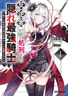 【期間限定 無料お試し版】反逆者として王国で処刑された隠れ最強騎士 1 蘇った真の実力者は帝国ルートで英雄となる