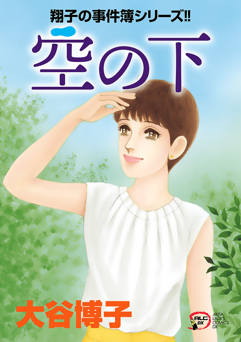 翔子の事件簿シリーズ！！　31　空の下
