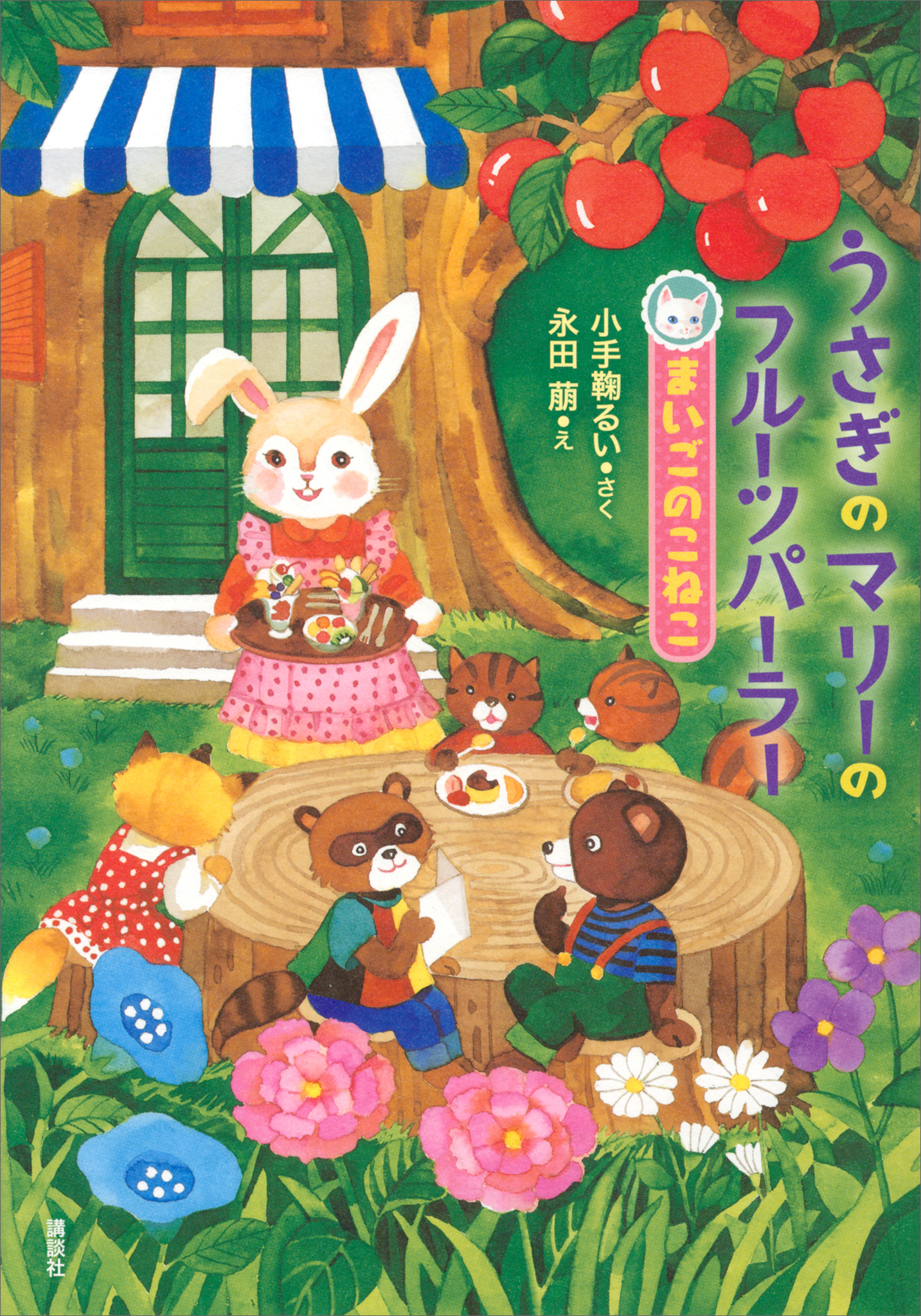 うさぎのマリーのフルーツパーラー　まいごのこねこ
