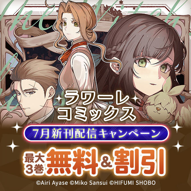 ラワーレコミックス7月新刊配信キャンペーン