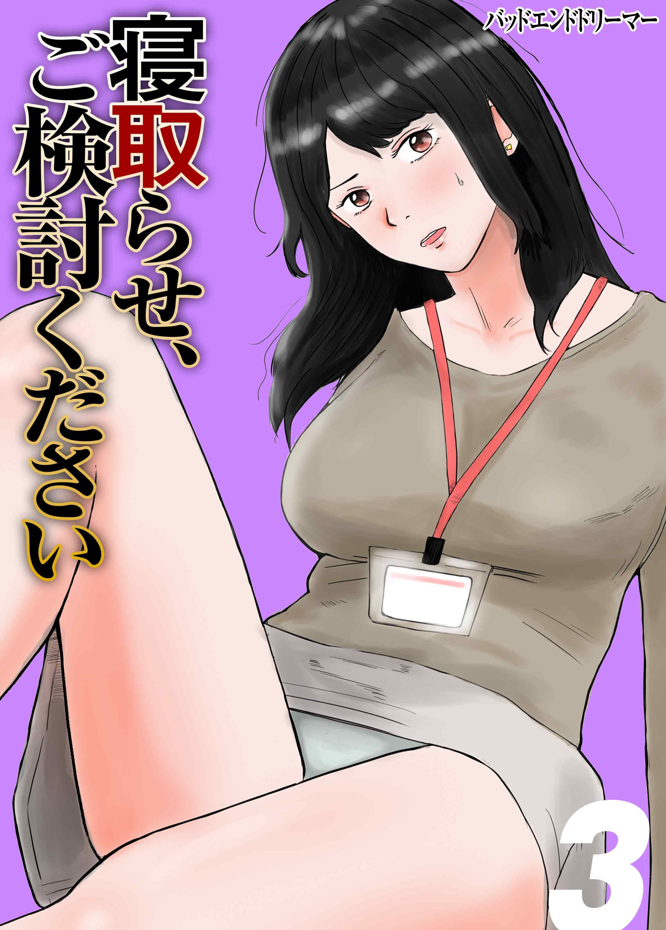 【期間限定　試し読み増量版】寝取らせ、ご検討ください(3)