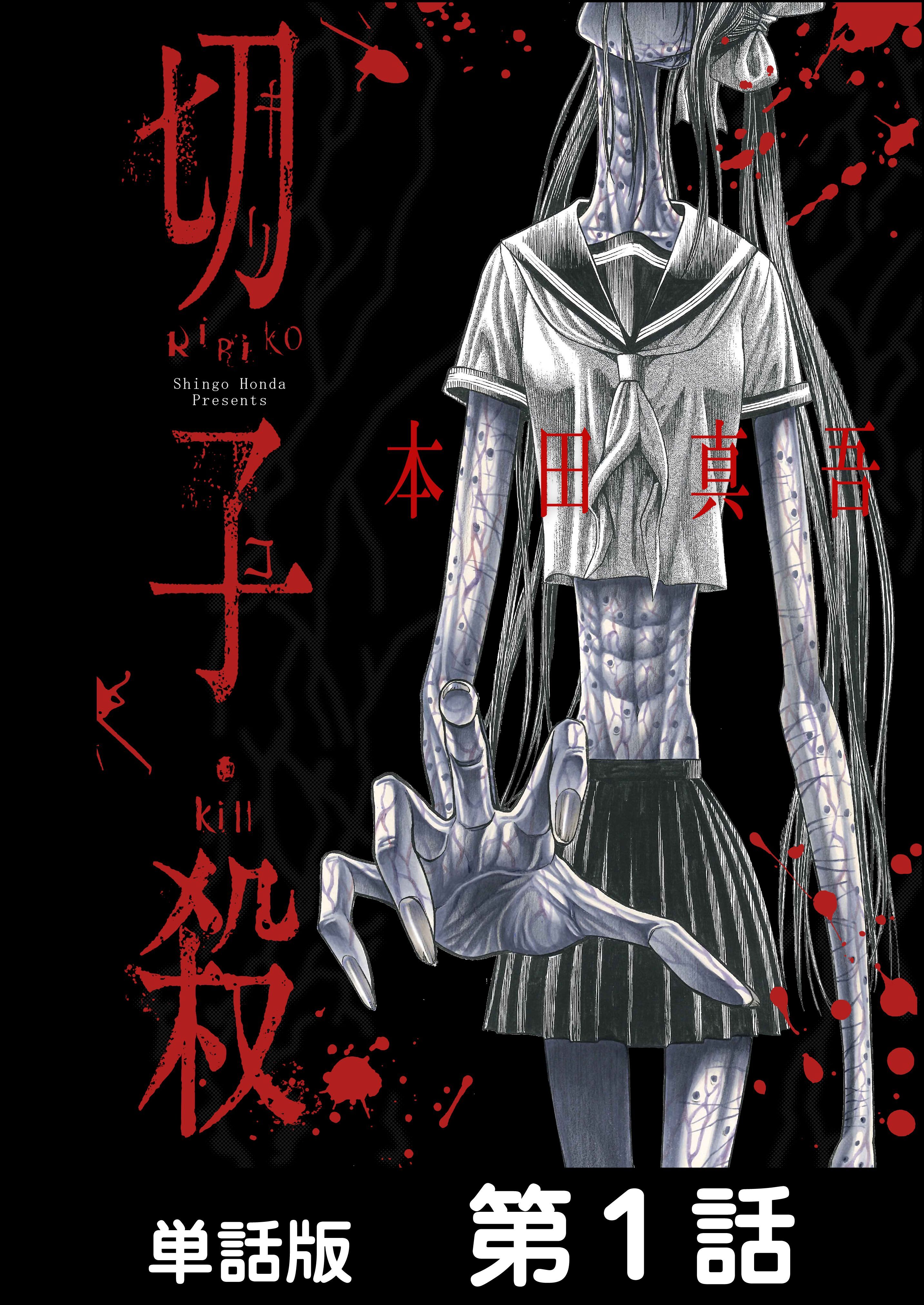 【期間限定　無料お試し版】切子・殺【単話版】 第1話