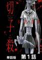 【期間限定 無料お試し版】切子・殺【単話版】 第1話