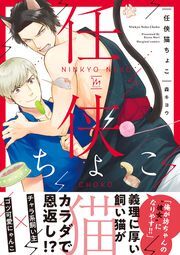 任侠猫ちょこ 【電子コミック限定特典付き】 ： 1