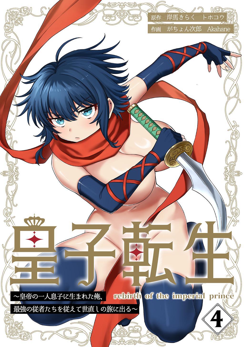 皇子転生～皇帝の一人息子に生まれた俺、最強の従者たちを従えて世直しの旅に出る～【合本版】 4巻