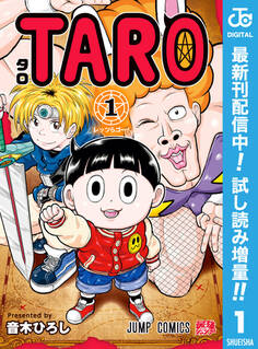 TARO【期間限定試し読み増量】 1