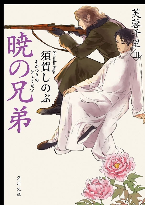 暁の兄弟　芙蓉千里III