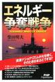 エネルギー争奪戦争
