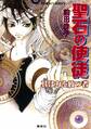 聖石の使徒 其は力を放つ者