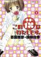 【期間限定 無料お試し版 閲覧期限2026年7月1日】この花はわたしです。 1