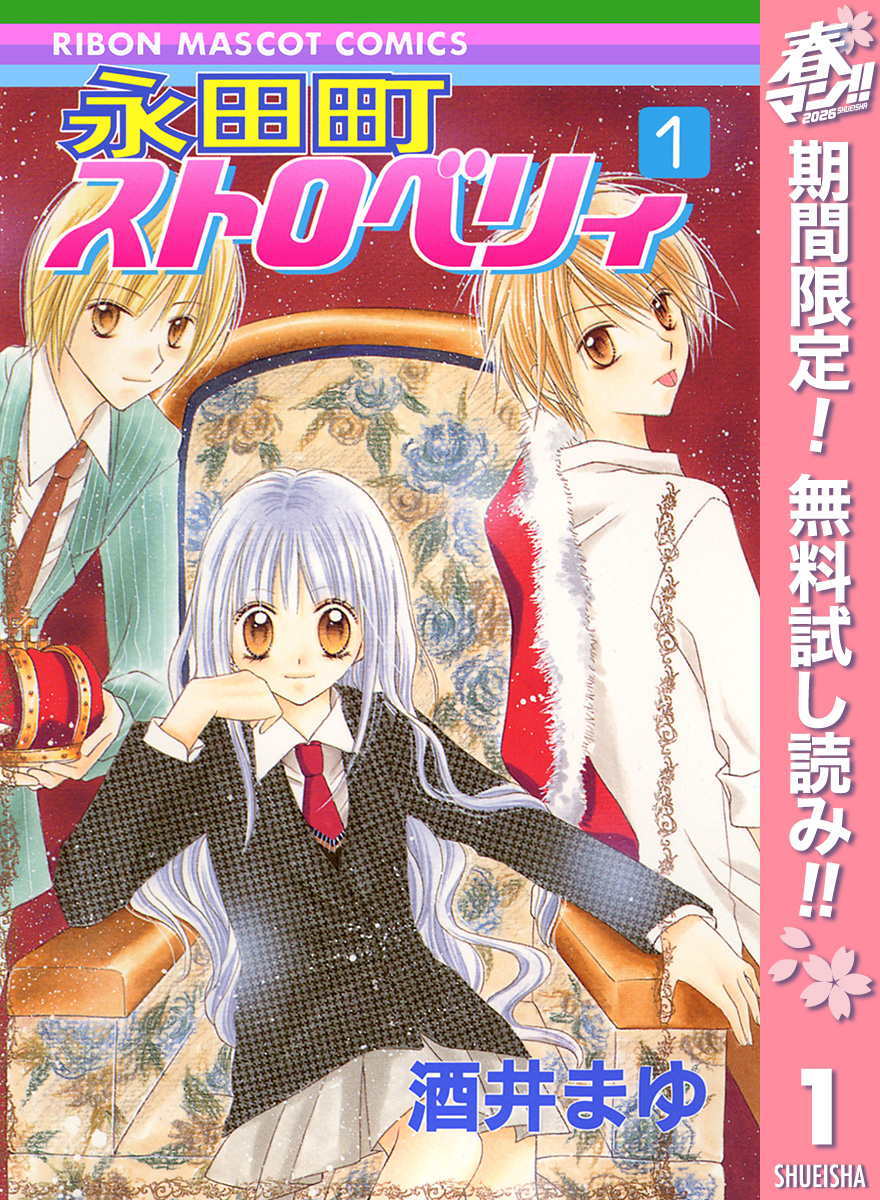 永田町ストロベリィ【期間限定無料】 1