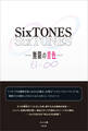 SixTONES ―無限の音色―