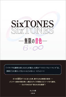SixTONES ―無限の音色―
