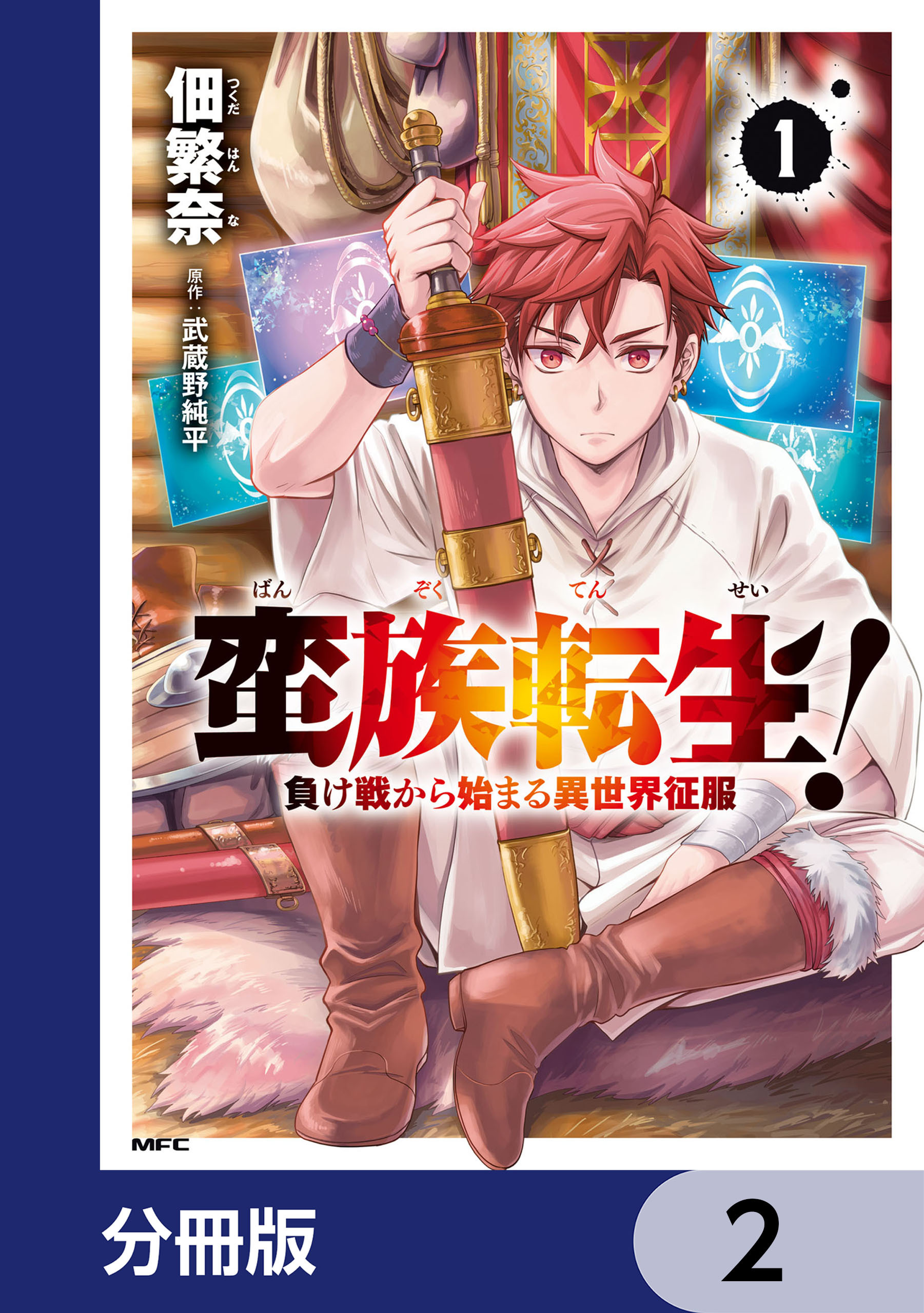 蛮族転生！ 負け戦から始まる異世界征服【分冊版】　2