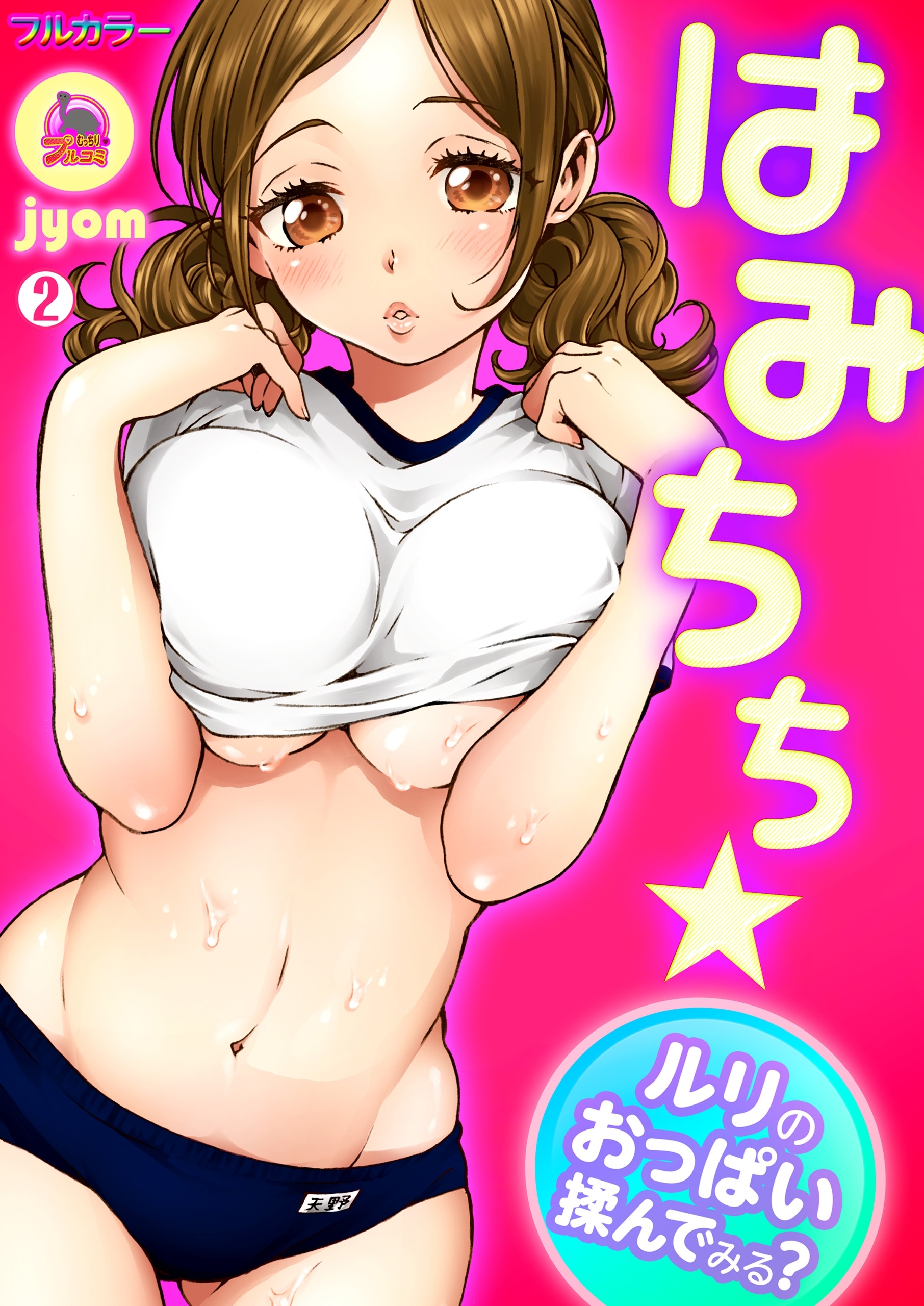 はみちち★ルリのおっぱい揉んでみる？【フルカラー】