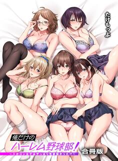 俺だけのハーレム野球部~スポコン女子はやっぱり性欲強かった!?~【合冊版】