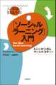 「ソーシャルラーニング」入門 ソーシャルメディアがもたらす人と組織の知識革命