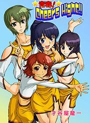 青春！Cheers High！！