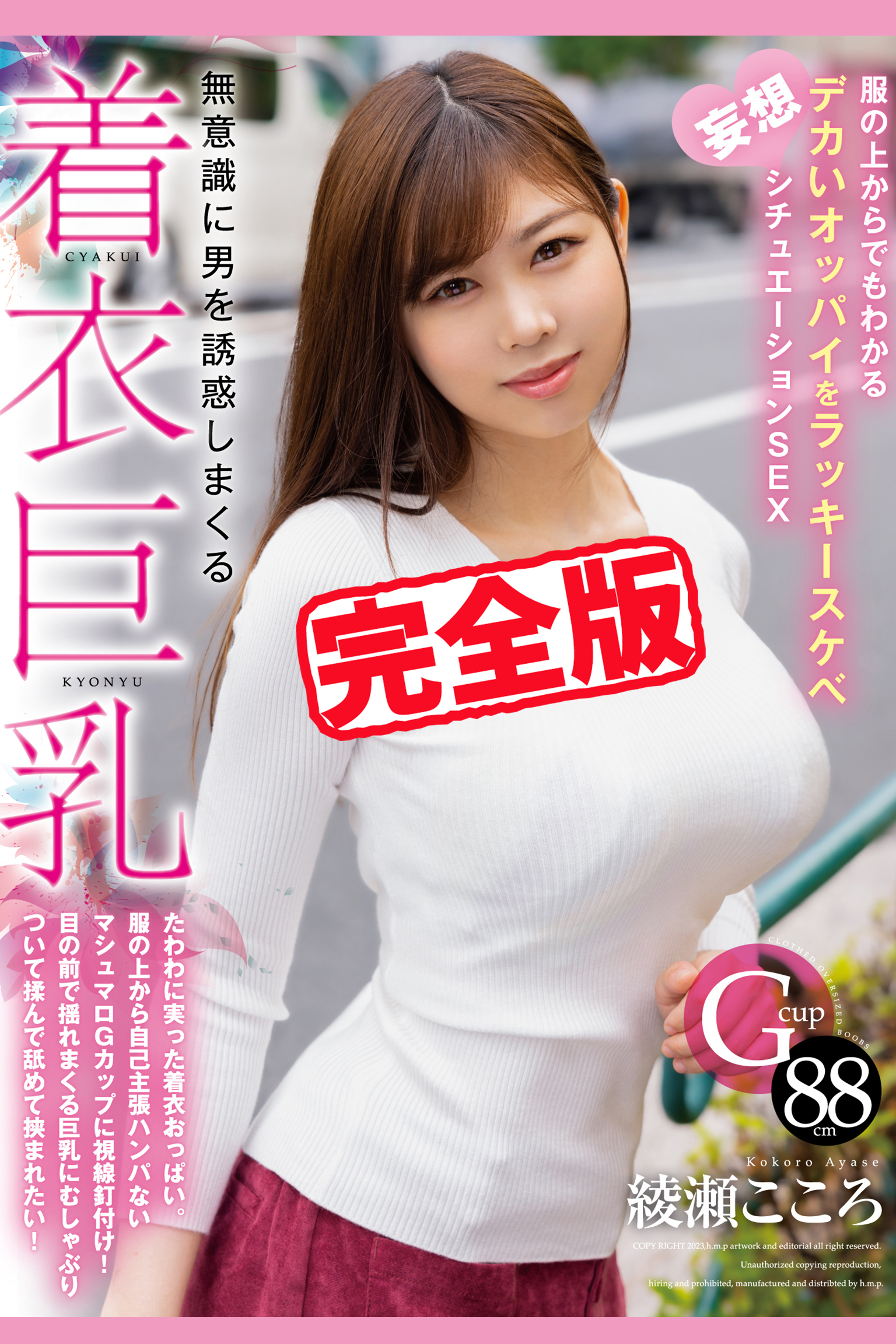 【完全版】無意識に男を誘惑しまくる着衣巨乳 / 綾瀬こころ