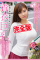 【完全版】無意識に男を誘惑しまくる着衣巨乳 / 綾瀬こころ