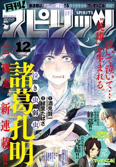 月刊 ! スピリッツ 2017年12月号(2017年10月27日発売)