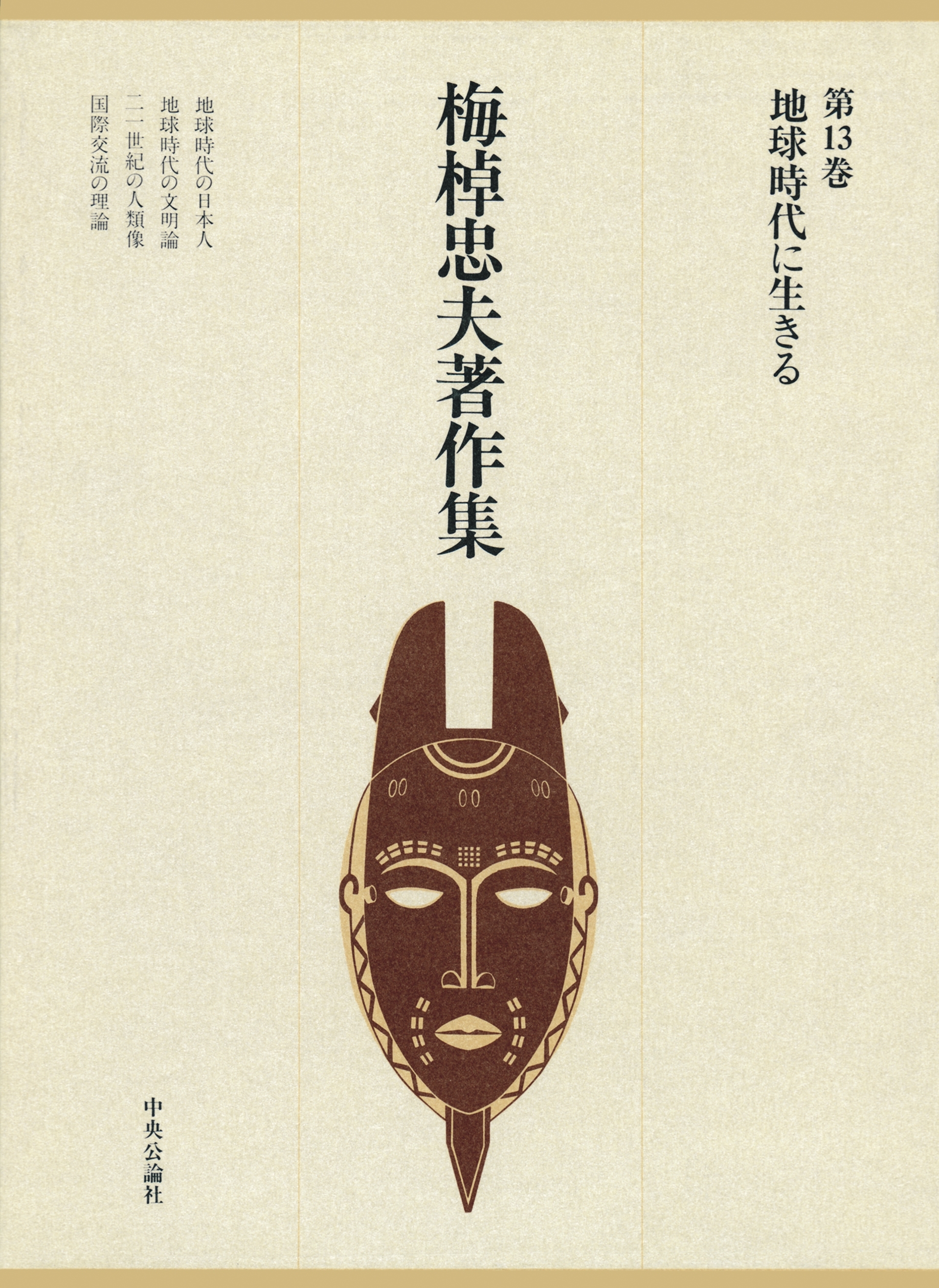 梅棹忠夫著作集１３　地球時代に生きる