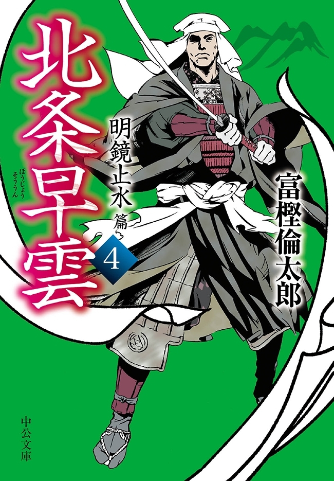 北条早雲４　明鏡止水篇