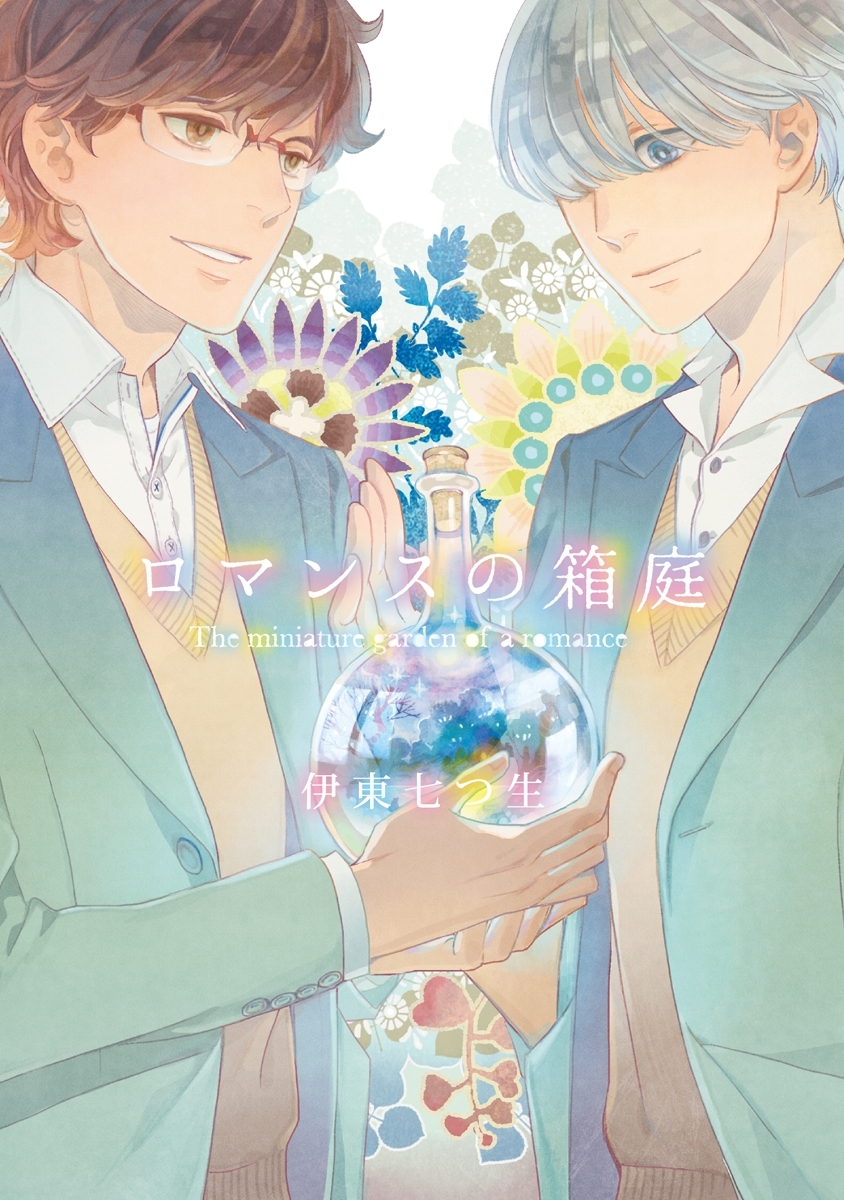 ロマンスの箱庭【分冊版第01巻】