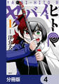 ヤバイヒトR【分冊版】 4